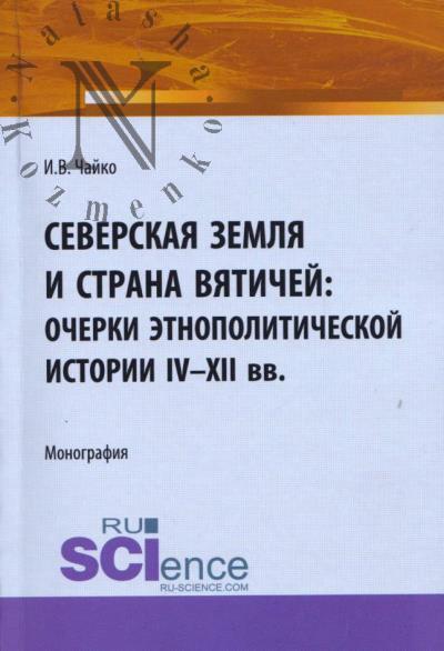 Chaiko I.V. Severskaia zemlia i strana viatichei