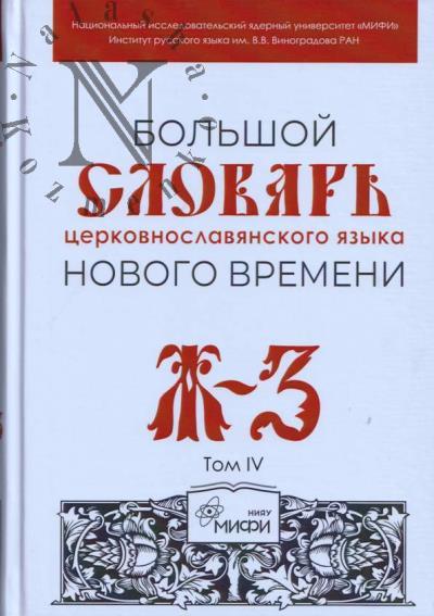 Большой словарь церковнославянского языка Нового времени.