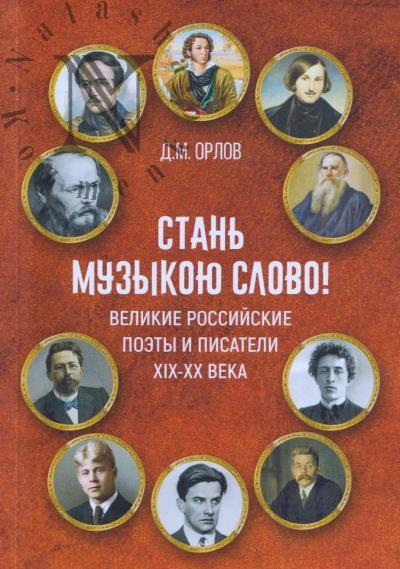 Орлов Д.М. "Стань музыкою слово!".