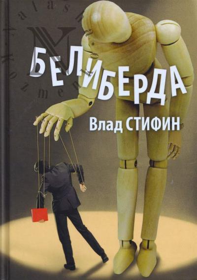 Стифин Влад. Белиберда