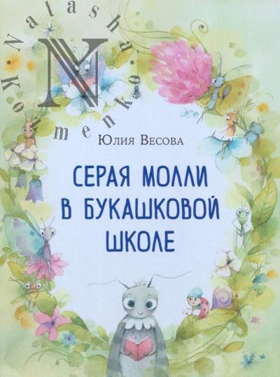 Весова Юлия. Серая Молли в букашковой школе