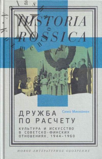 Mikkonen Simo. Druzhba po raschetu