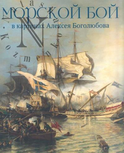 Kondakova Ol'ga. Morskoi boi v kartinakh Alekseia Bogoliubova