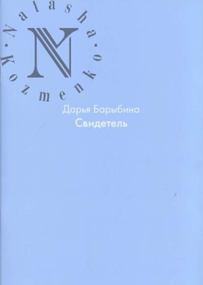 Barybina Dar'ia. Svitedel'