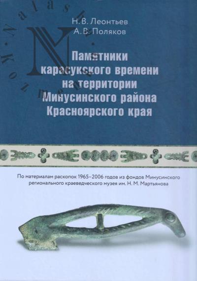 Леонтьев Н.В. Памятники карасукского времени на территории Минусинского района Красноярского края [по материалам раскопок 1965-2006 годов из фондов Минусинского регионального краеведческого музея им.Н.М. Мартьянова]