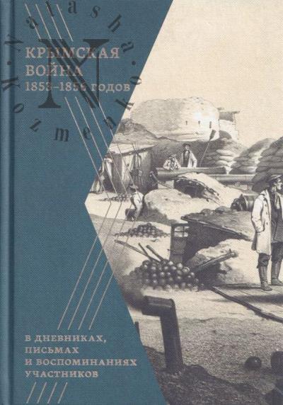 Krymskaia voina 1853-1856 gg. v dnevnikakh, pis'makh i vospominaniiakh uchastnikov.