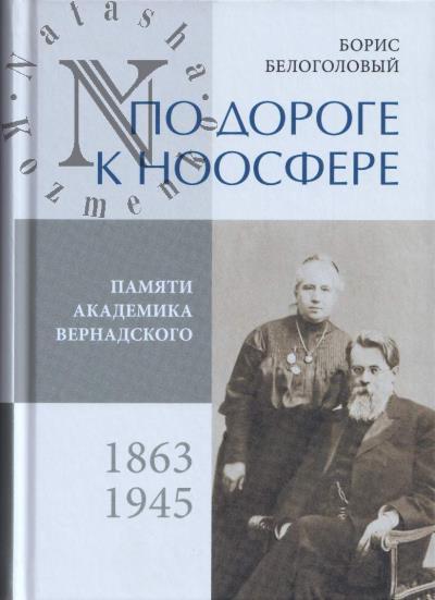 Belogolovyi Boris. Po doroge k noosfere.