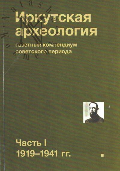 Irkutskaia arkheologiia