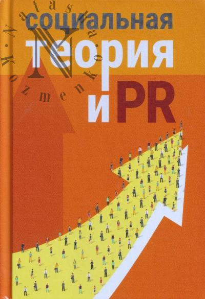 Sotsial'naia teoriia i PR