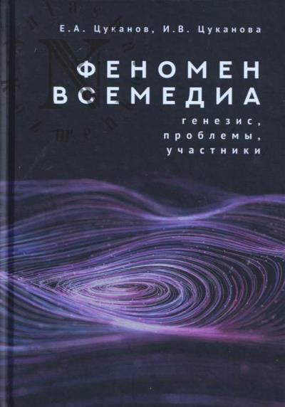 Tsukanov E.A. Fenomen vsemedia
