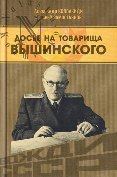 Kolpakidi Aleksandr. Dos'e na tovarishcha Vyshinskogo.