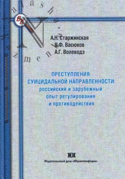 Starzhinskaia A.N. Prestupleniia suitsidal'noi napravlennosti