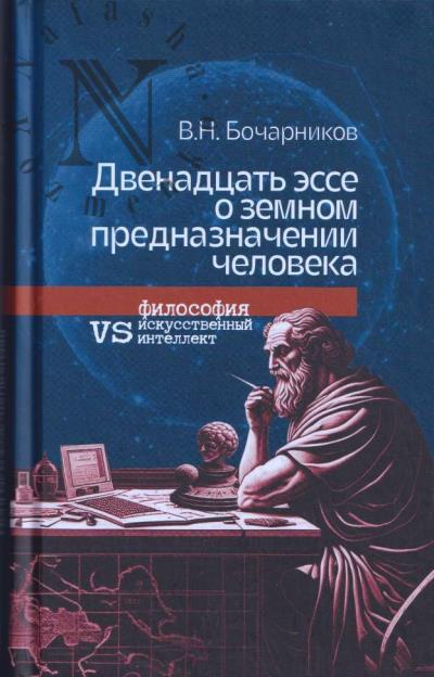 Bocharnikov V.N. Dvenadtsat' esse o zemnom prednaznachenii cheloveka