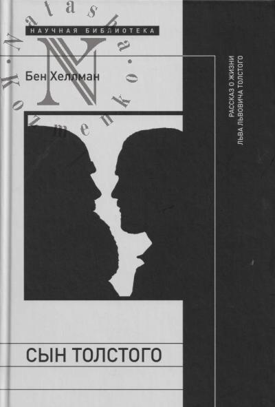 Khellman Ben. Syn Tolstogo.