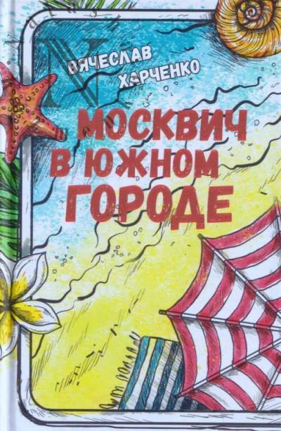 Kharchenko Viacheslav. Moskvich v iuzhnom gorode