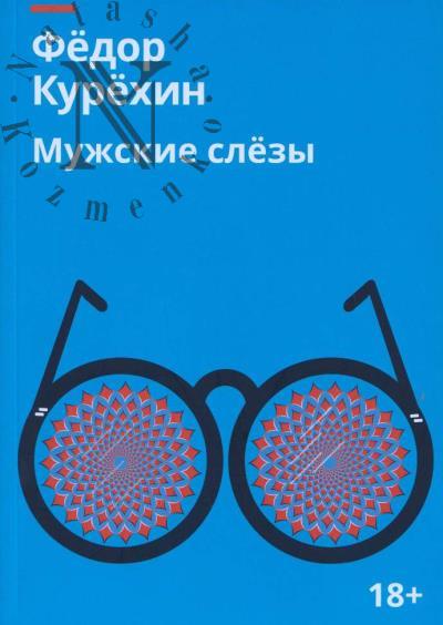 Kurekhin Fedor. Muzhskie slezy