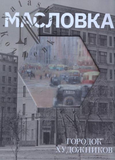 Demin V.A. Maslovka.
