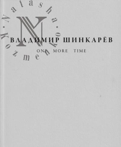 Шинкарёв Владимир. Владимир Шинкарёв.