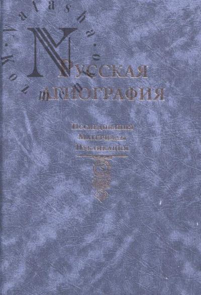 Russkaia agiografiia
