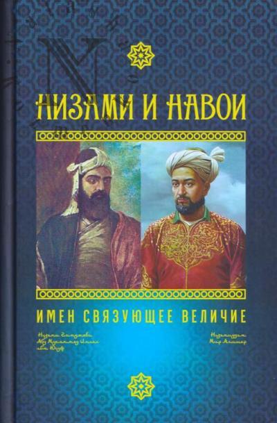 Низами и Навои