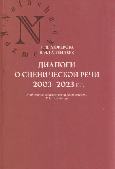 Alferova L.D. Dialogi o stsenicheskoi rechi