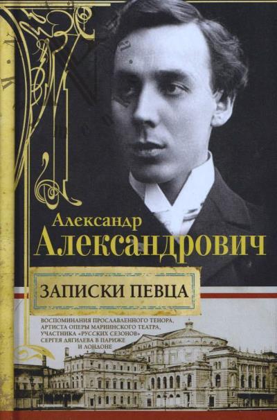 Александрович Александр. Записки певца