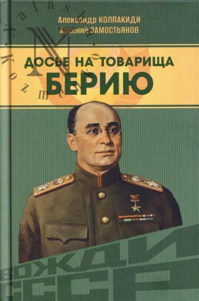 Kolpakidi Aleksandr. Dos'e na tovarishcha Beriiu.