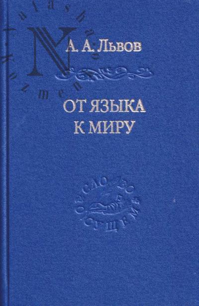 L'vov A.A. Ot iazyka k miru