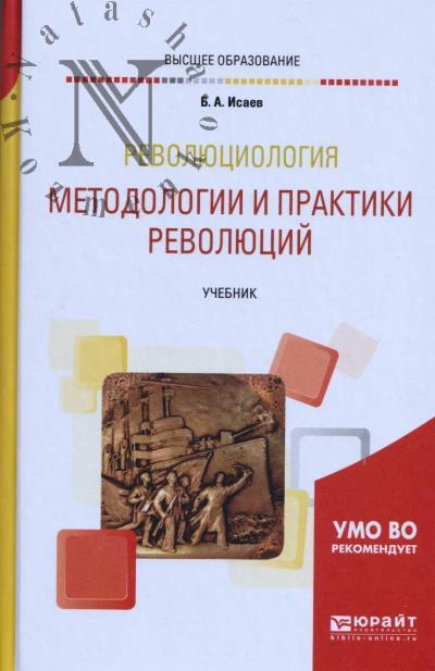 Isaev B.A. Revoliutsiologiia