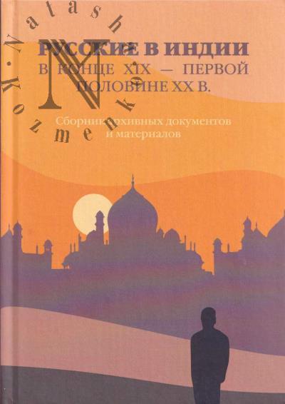 Russkie v Indii v kontse XIX  -  pervoi polovine XX v.