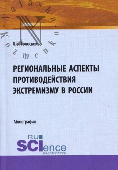 Goloskokov L.V. Regional'nye aspekty protivodeistviia ekstremizmu v Rossii