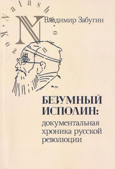 Забугин Владимир. Безумный исполин