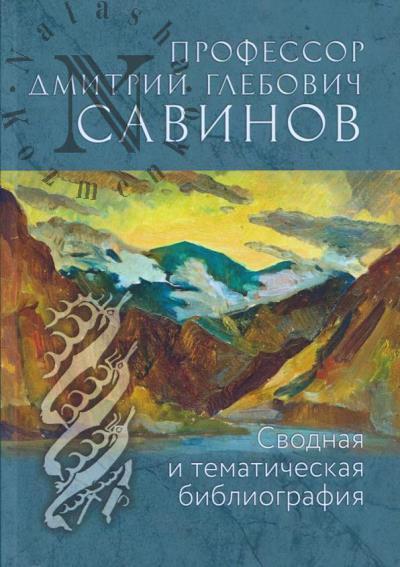 Профессор Дмитрий Глебович Савинов