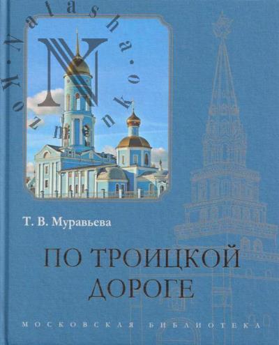 Муравьева Т.В. По Троицкой дороге.