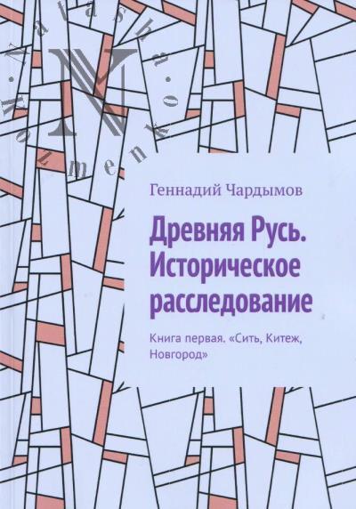 Chardymov Gennadii. Drevniaia Rus'