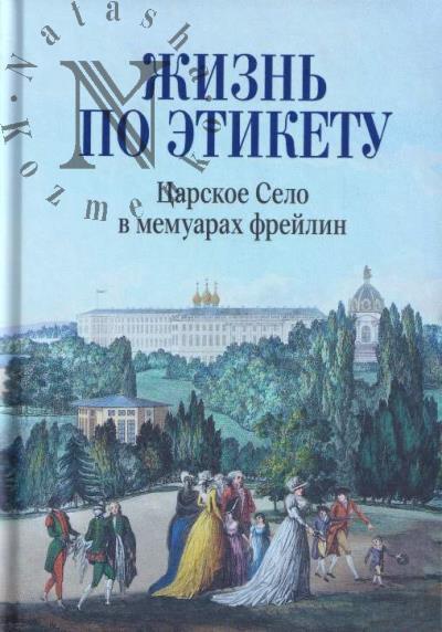 Zhizn' po etiketu