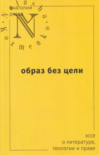 Рясов Анатолий. Образ без цели