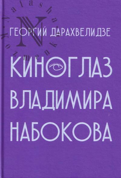 Darakhvelidze Georgii. Kinoglaz Vladimira Nabokova.