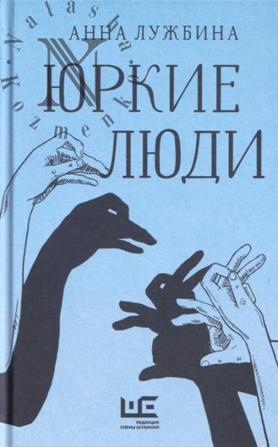 Лужбина Анна. Юркие люди
