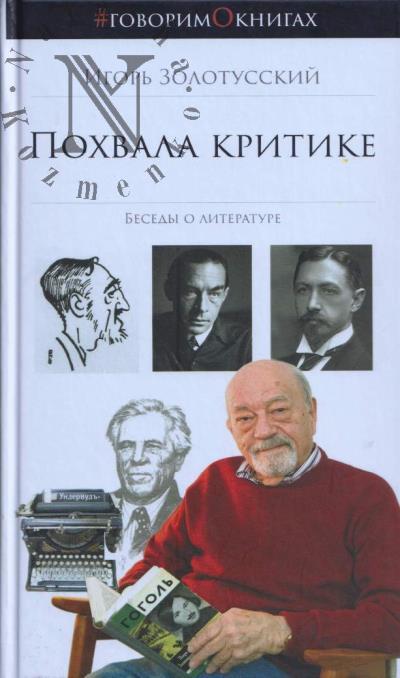 Золотусский Игорь. Похвала критике