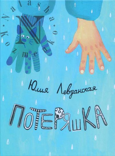 Levdanskaia Iuliia. Poteriashka