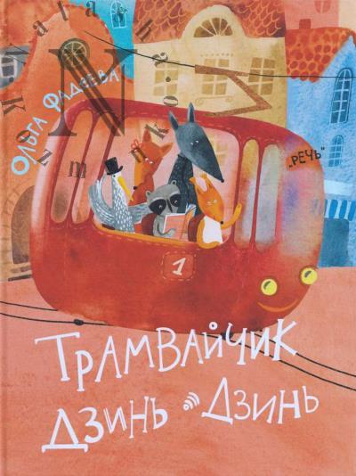 Fadeeva Ol'ga. Tramvaichik Dzin'-Dzin'