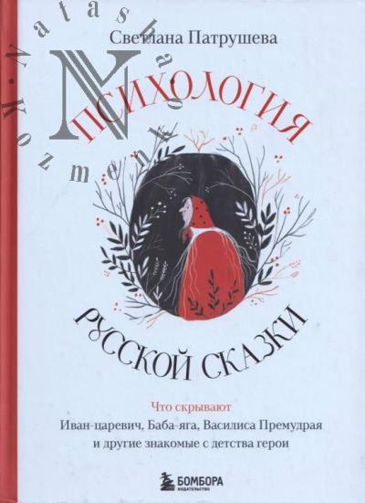 Patrusheva S.V. Psikhologiia russkoi skazki.