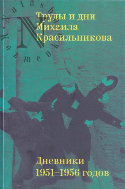 Труды и дни Михаила Красильникова.