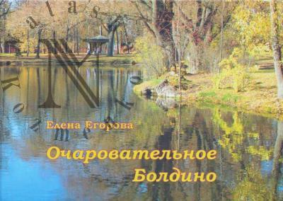 Egorova E.N. Ocharovatel'noe Boldino