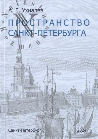 Ukhnalev A.E. Prostranstvo Sankt-Peterburga.