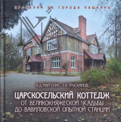 Margolis A.D. Tsarskosel'skii kottedzh