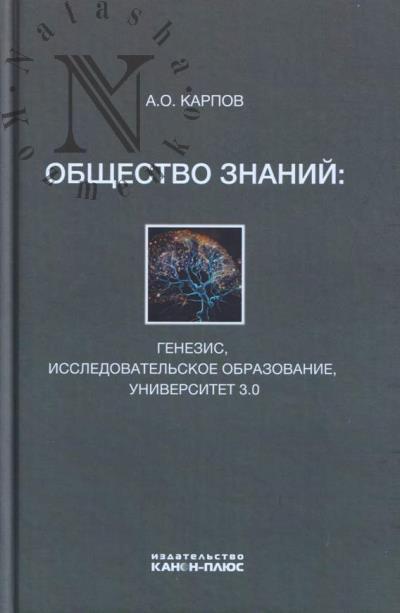 Карпов А.О. Общество знаний
