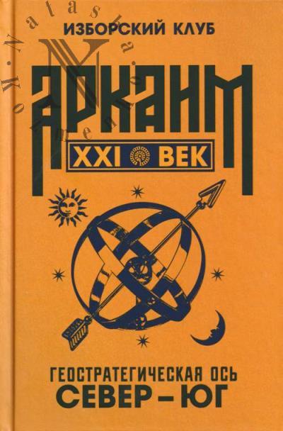 Izborskii klub. Arkaim - XXI vek.