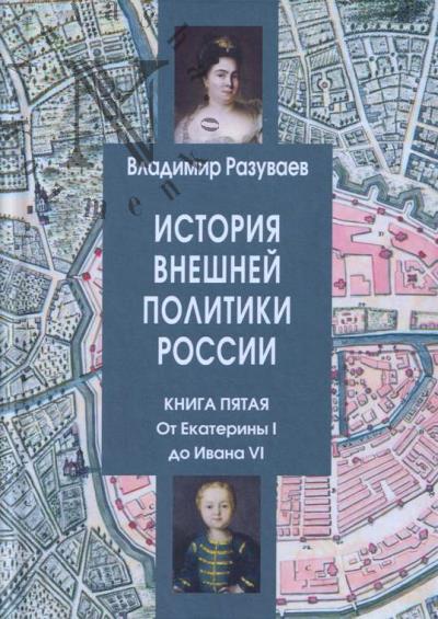 Разуваев В.В. История внешней политики России.